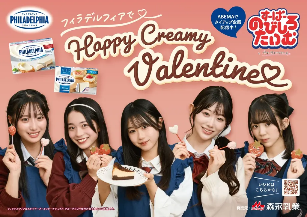 「フィラデルフィアクリームチーズ」とABEMA「すーぱーのびしろたいむ　by今日、好きになりました。」がバレンタイン特別タイアップ1月28日（水）よりABEMAにて配信 画像 1