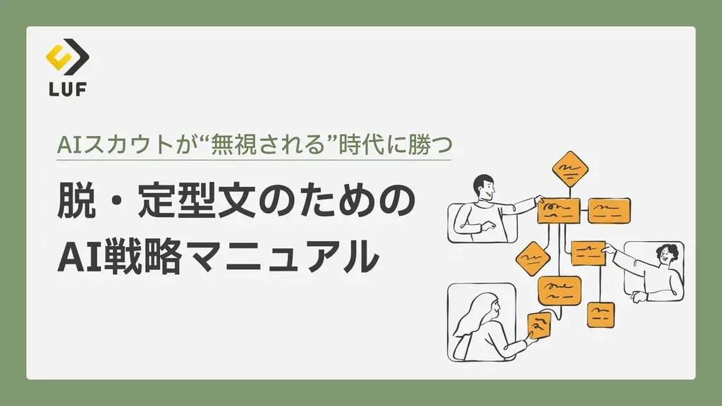 「AIスカウト、なぜ返信が来ない？」――その謎を解明し、AIを“最強の相棒”に変える『AIスカウト戦略マニュアル』を無料公開。 画像 1