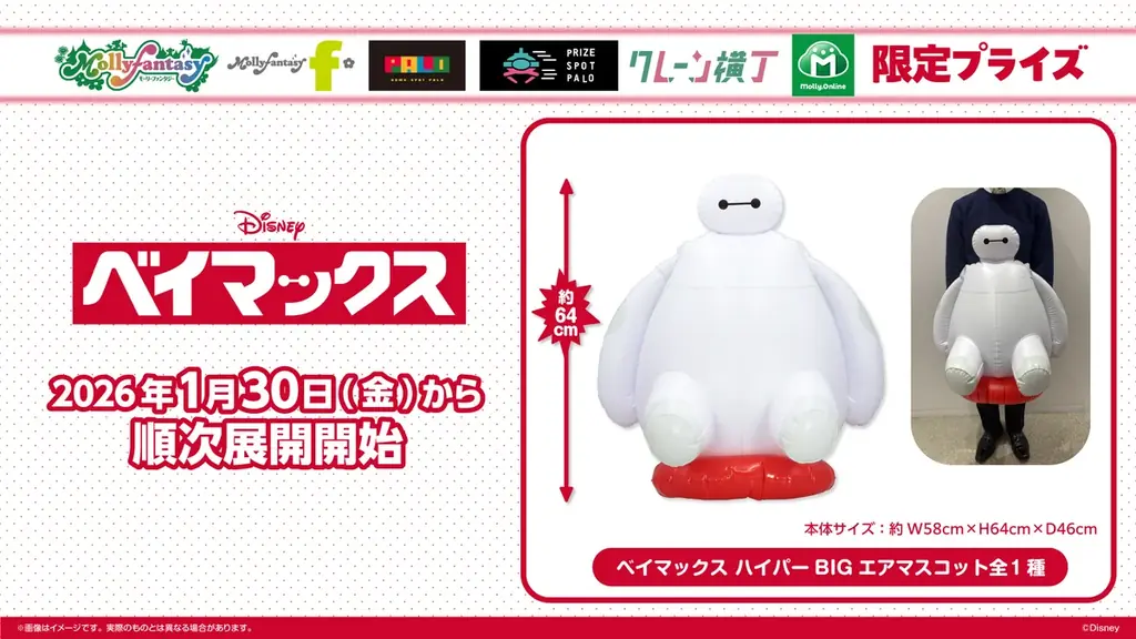 1月30日発売 全長64cm『ベイマックス』特大ぬいぐるみ登場