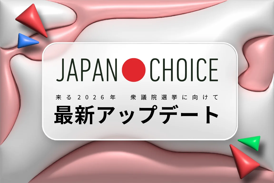 1/31公開｜JAPAN CHOICEが衆院選向けに全面更新