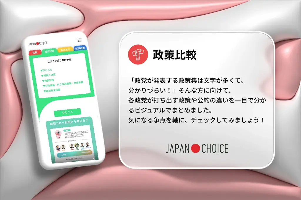 【衆院選2026】若者の投票者の10人に1人が使う「JAPAN CHOICE」アップデートして1/31(土)全機能公開予定！ 画像 3