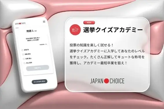【衆院選2026】若者の投票者の10人に1人が使う「JAPAN CHOICE」アップデートして1/31(土)全機能公開予定！ 画像 6