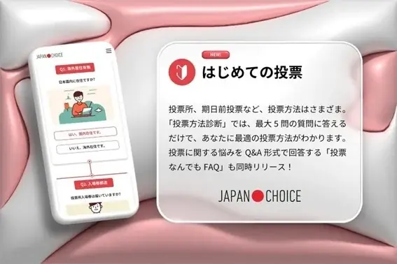 【衆院選2026】若者の投票者の10人に1人が使う「JAPAN CHOICE」アップデートして1/31(土)全機能公開予定！ 画像 9