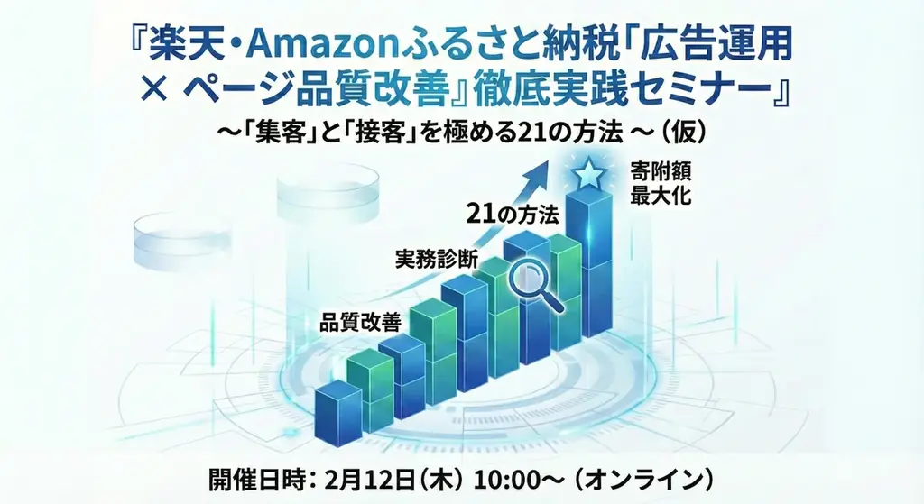 【2月12日（木）開催・先行受付開始】楽天・Amazonふるさと納税の「集客×接客」を極める！ 「広告運用」と「ページ品質改善」全21の実務メソッドを公開する徹底実践セミナー 画像 1