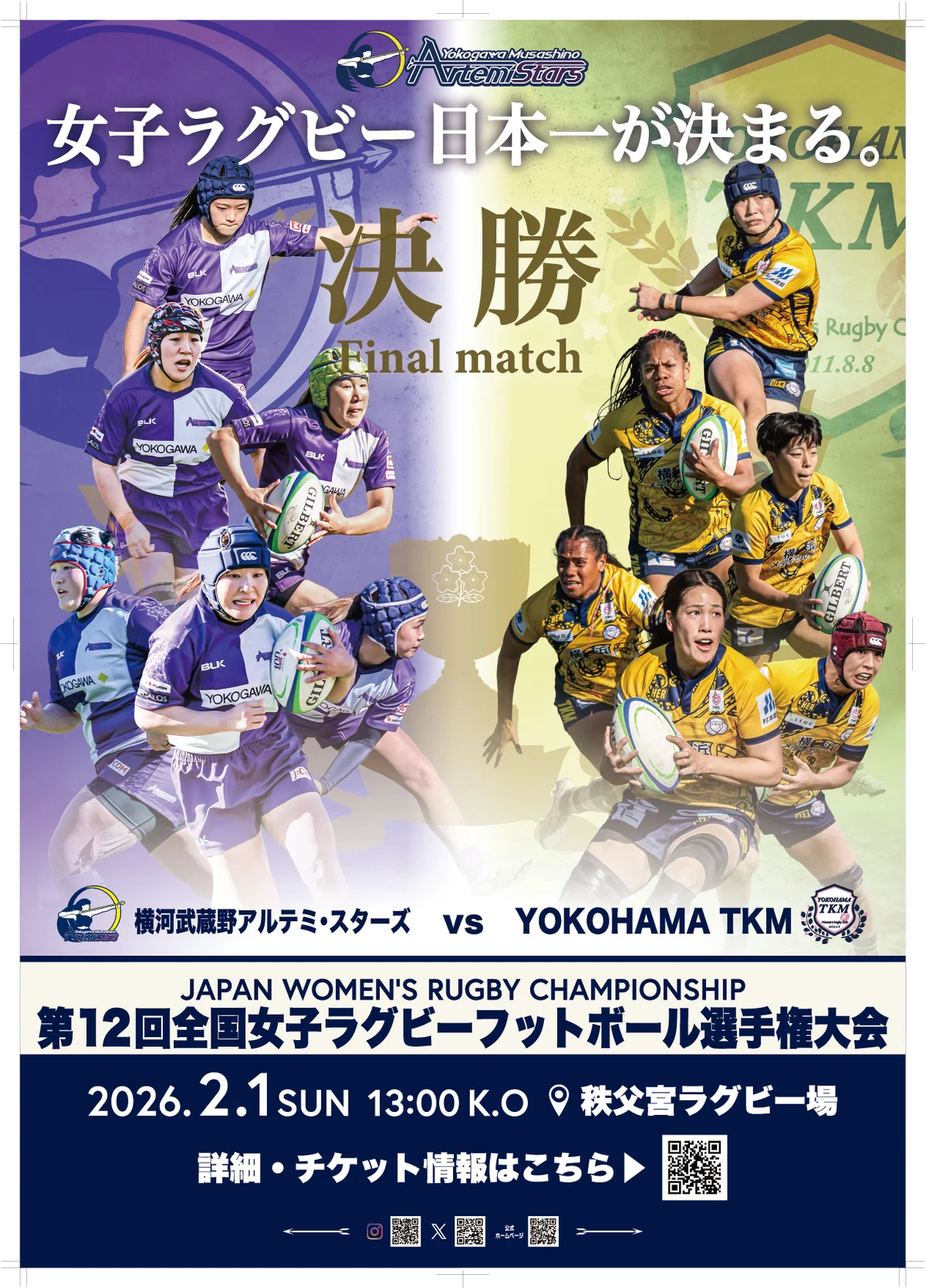 再び頂点へー　王座奪還 横河武蔵野アルテミ・スターズ 全国大会決勝進出 画像 1