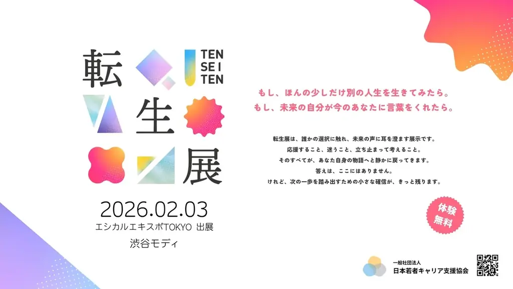 2月3日開催｜渋谷で若者の人生を巡る体験展『転生展』