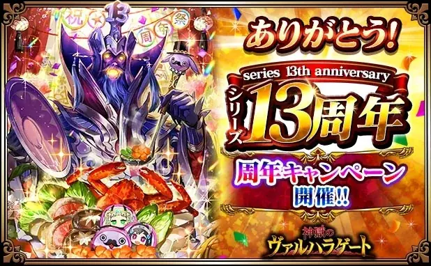 リアルタイムバトルRPG「神獄のヴァルハラゲート」がシリーズ13周年！皆さまのご愛顧に感謝し「シリーズ13周年記念キャンペーン」を開催 画像 1