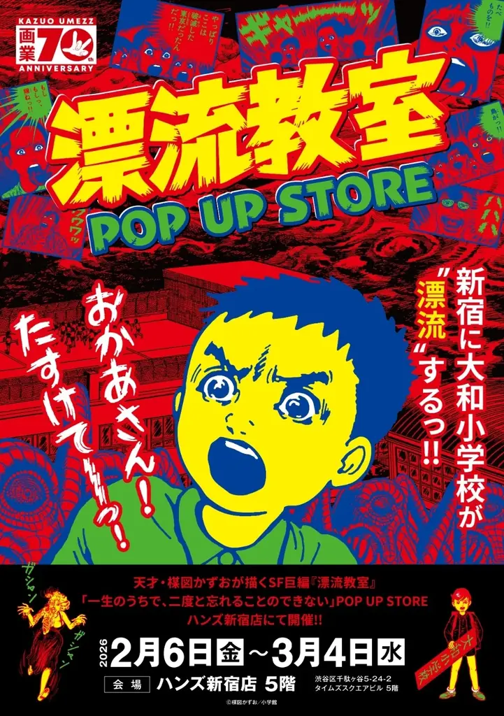 漂流教室POP UP