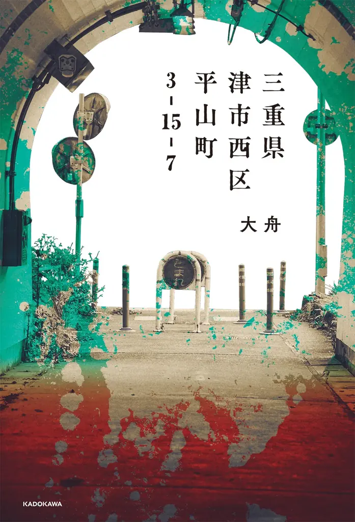 書籍発売（大舟著）