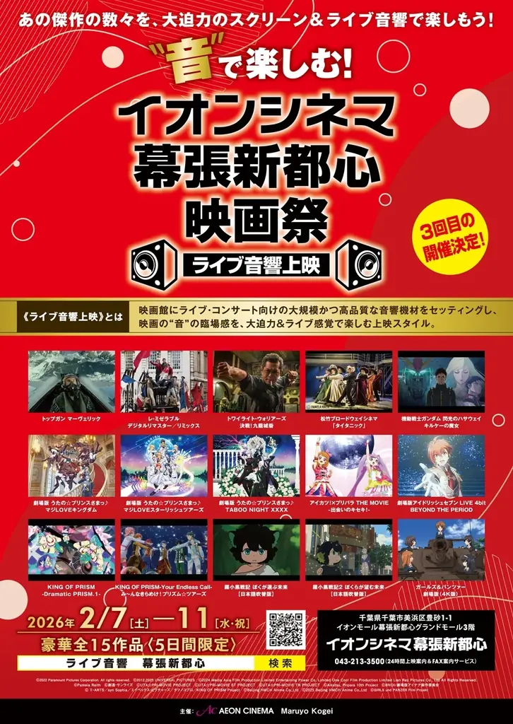 2/7(土)より“音”で楽しむ！イオンシネマ幕張新都心映画祭＜ライブ音響上映＞開催！トップガン、ガンダム最新作、うたのプリンスさまっ、アイドリッシュセブン 、KING OF PRISM他、15作上映！ 画像 5