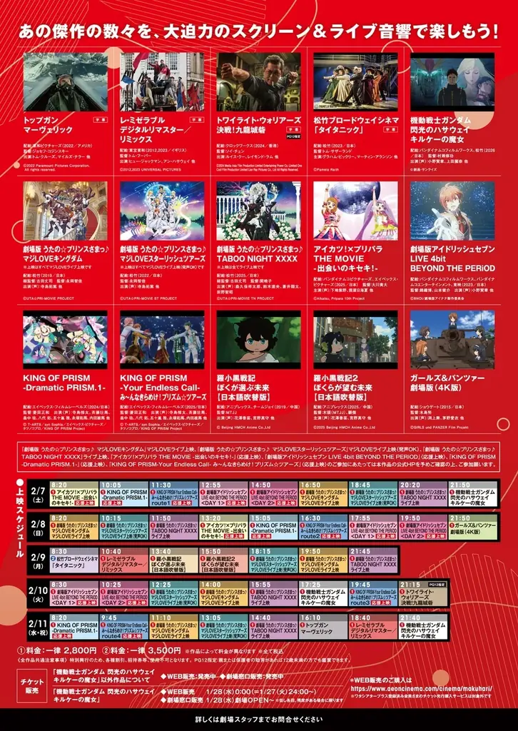 2/7(土)より“音”で楽しむ！イオンシネマ幕張新都心映画祭＜ライブ音響上映＞開催！トップガン、ガンダム最新作、うたのプリンスさまっ、アイドリッシュセブン 、KING OF PRISM他、15作上映！ 画像 6