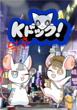 グローバルファンダムプラットフォーム「JK Fandom」×韓国カルチャー番組『Kドック！』番組連動投票企画「グローバルライジングアーティストPICK：The Best Track」開催決定 画像 3