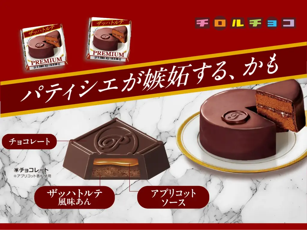 【お手軽バレンタイン】 チロルが本格派チョコスイーツを再現！「チロルチョコ〈ザッハトルテ〉」新発売！ 画像 1