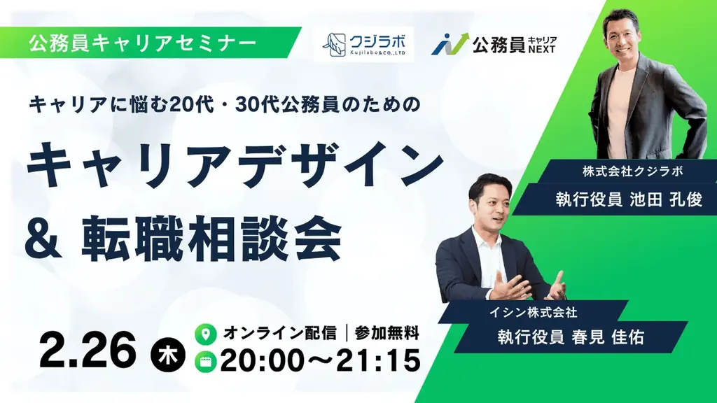 【2月26日(木)開催決定！】クジラボ×自治体通信共催「キャリアに悩む20代・30代公務員のためのキャリアデザイン&転職相談会」を開催します 画像 1