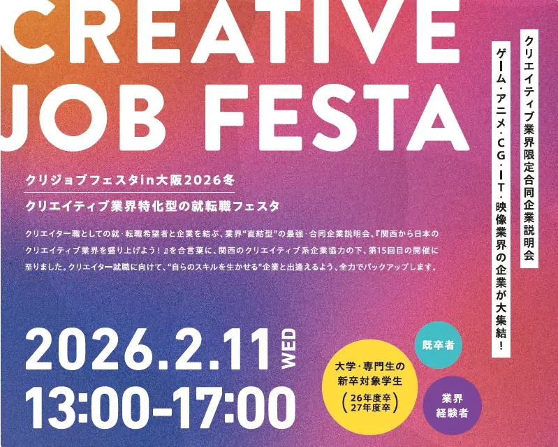 クリJOB就転職フェスタ大阪