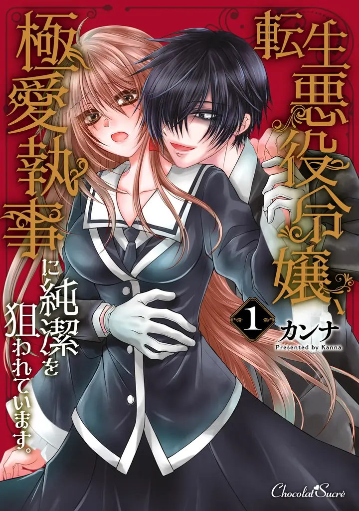 ヤンデレ執事×悪役令嬢（中身は平凡OL）の異世界トリップラブストーリーがついに完結！『転生悪役令嬢、極愛執事に純潔を狙われています。』最終第14話がコミックシーモアで先行配信開始！ 画像 7