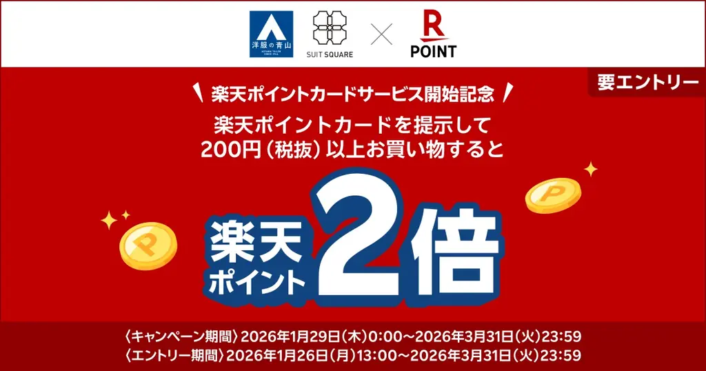 スーツ購入を“推し活”の資金に！1月29日（木）よりスタート　全国の「洋服の青山」「SUIT SQUARE」で「楽天ポイントカード」が利用可能に 画像 2