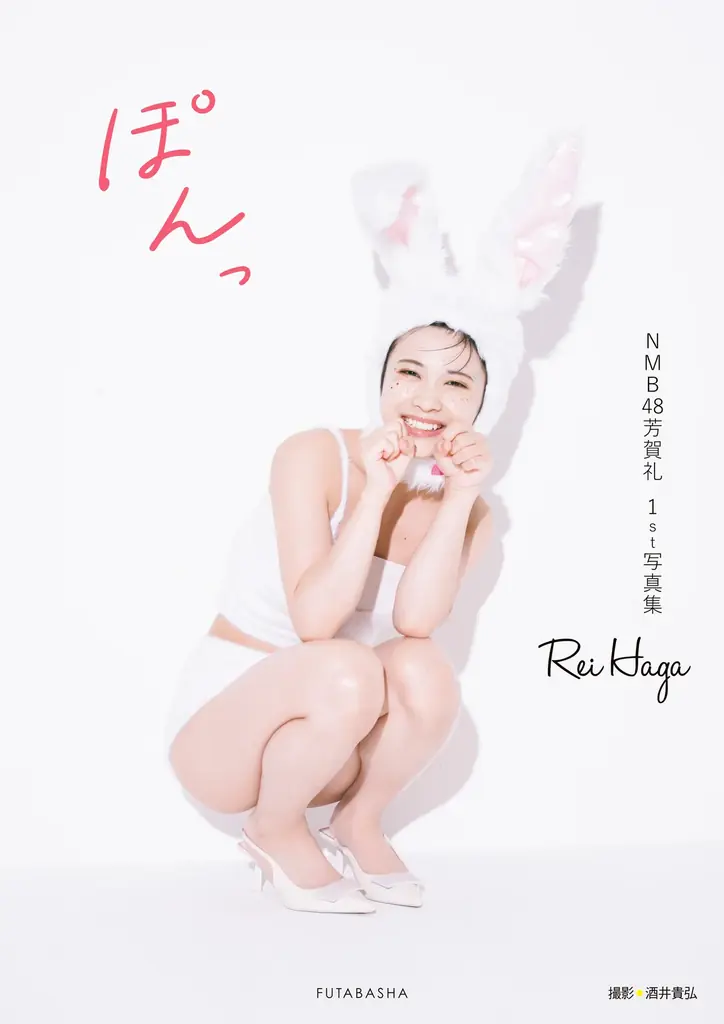 初水着＆初ランジェリーに挑戦で話題沸騰！NMB48芳賀礼　１ｓｔ写真集『ぽんっ』表紙 解禁！ 画像 2