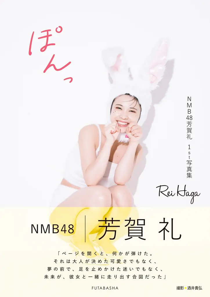 初水着＆初ランジェリーに挑戦で話題沸騰！NMB48芳賀礼　１ｓｔ写真集『ぽんっ』表紙 解禁！ 画像 3