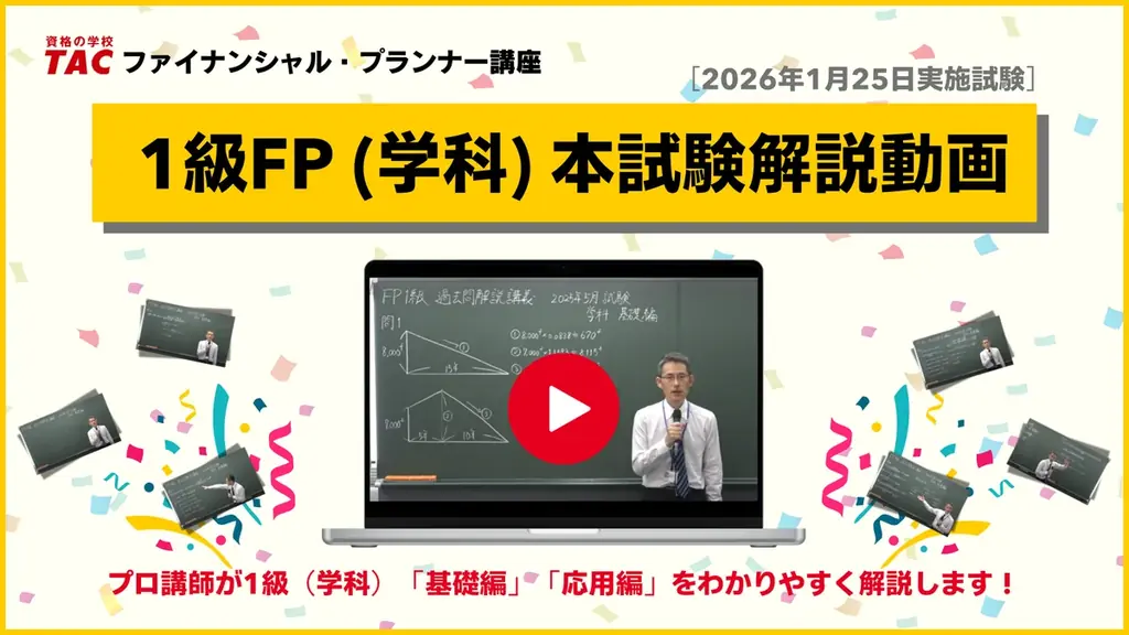 1級FP（学科）本試験解説動画が無料で請求受付中