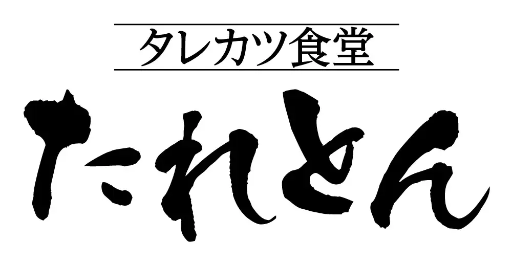【新業態】タレカツ食堂 たれとん 2月2日(月)ニュー新橋ビルに1号店をオープン！ 画像 2