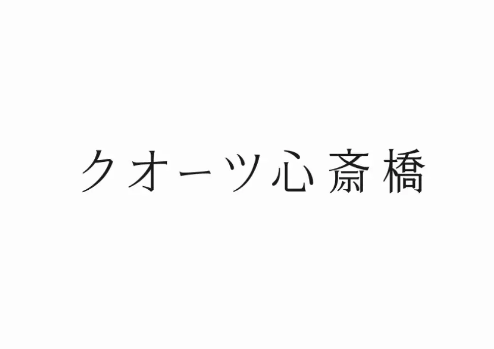 大阪・心斎橋に誕生する新たなランドマークとなる複合施設名称を『クオーツ心斎橋/QUARTZ SHINSAIBASHI』に決定！ 画像 2