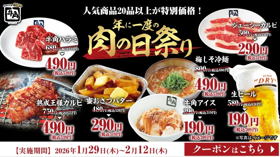 【牛角】年に一度の「肉の日祭り」開催！生ビール190円・カルビ290円など、20品以上が何皿・何杯でも特別価格～2月9日「肉の日」を記念した特別企画～ 画像 19