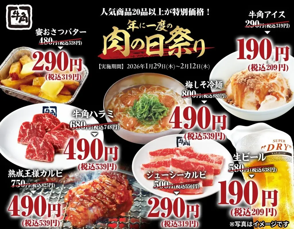 【牛角】年に一度の「肉の日祭り」開催！生ビール190円・カルビ290円など、20品以上が何皿・何杯でも特別価格～2月9日「肉の日」を記念した特別企画～ 画像 2