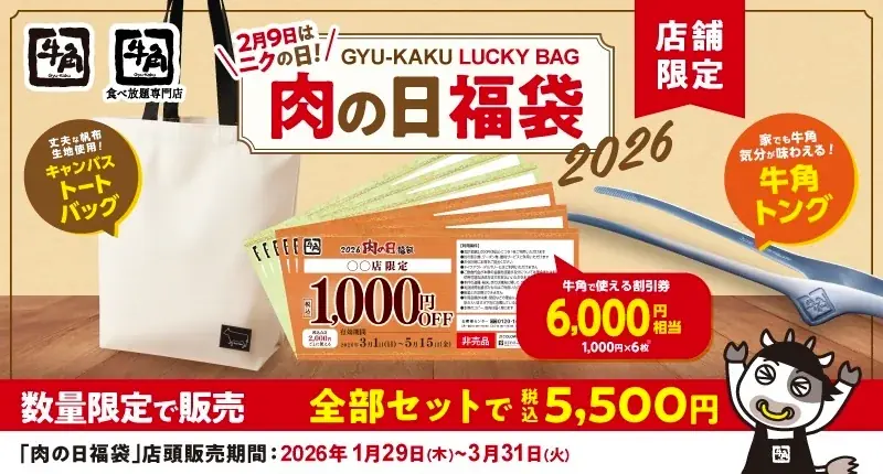 【牛角】年に一度の「肉の日祭り」開催！生ビール190円・カルビ290円など、20品以上が何皿・何杯でも特別価格～2月9日「肉の日」を記念した特別企画～ 画像 20