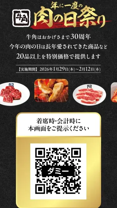 【牛角】年に一度の「肉の日祭り」開催！生ビール190円・カルビ290円など、20品以上が何皿・何杯でも特別価格～2月9日「肉の日」を記念した特別企画～ 画像 3