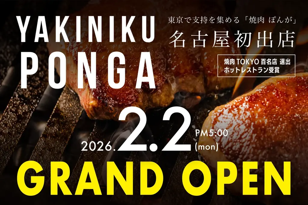 2月2日開店｜焼肉ぽんが 名古屋伏見店がグランドオープン