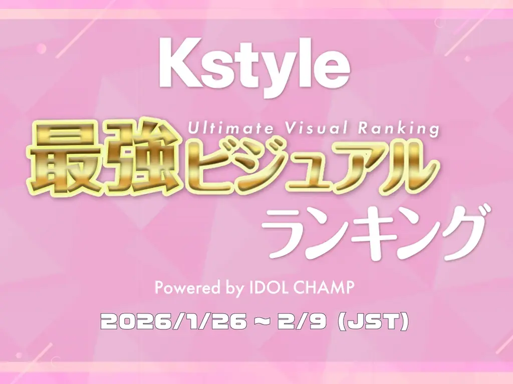 【Kstyle×IDOLCHAMP】世代別・K-POP界の“顔面最強”アイドルを決定！新プロジェクト「最強ビジュアルランキング」の投票受付を開始 画像 1