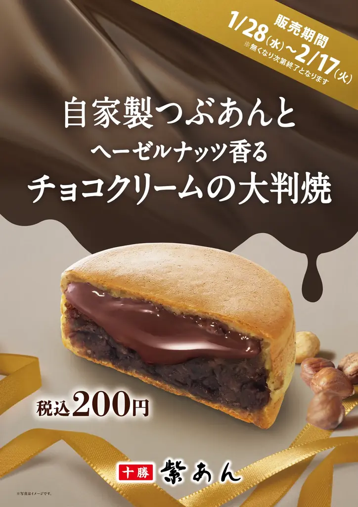 イオンイーハート 自家製つぶあんのお店『紫あん』で1月28日(水)よりヘーゼルナッツ香る「チョコクリーム」の大判焼が登場！ 画像 3