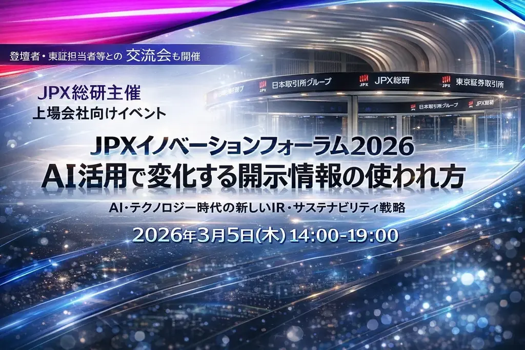 【3/5(木)　JPX総研主催】上場会社向けイベント『JPXイノベーションフォーラム2026：AI活用で変化する開示情報の使われ方』開催のお知らせ 画像 1