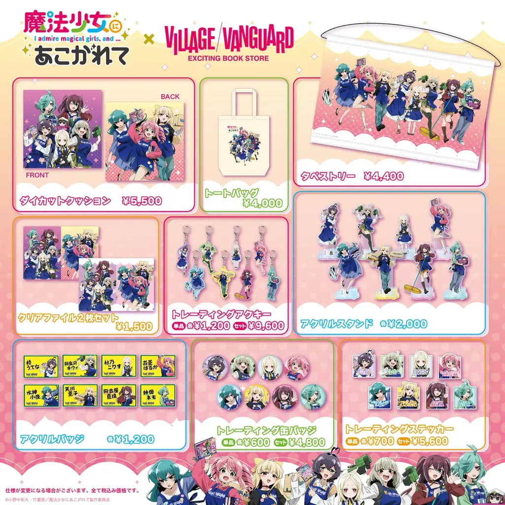 【魔法少女にあこがれて】ヴィレッジヴァンガードスペシャルグッズEC先行受注/店頭展開大決定！！ 画像 2