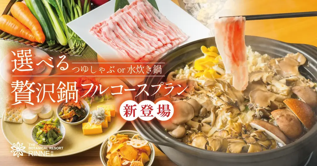 2月1日開始｜林音で茨城食材の贅沢鍋フルコース