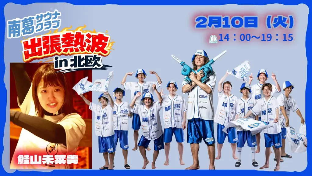 南葛サウナ出張熱波