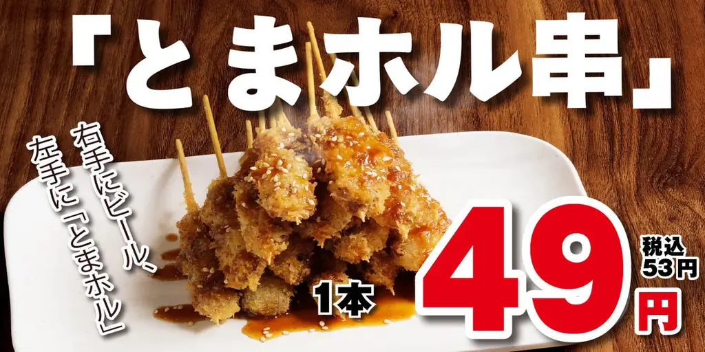 とまホル串発売