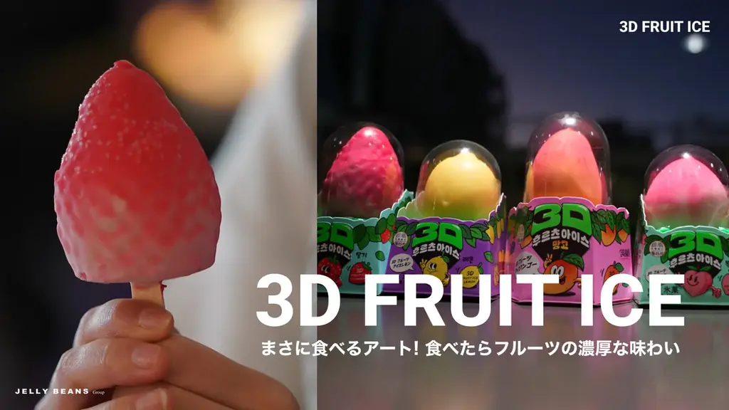 新商品「3Dフルーツアイス」累計出荷数量300万個突破 画像 2