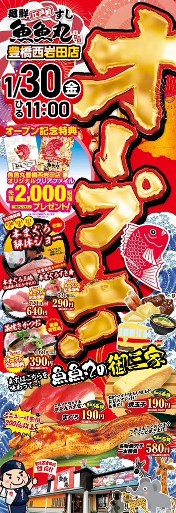 祝・累計30店舗達成！愛知のご当地回転寿司「魚魚丸」が豊橋市西岩田に1月30日㈮グランドオープン！ 画像 5