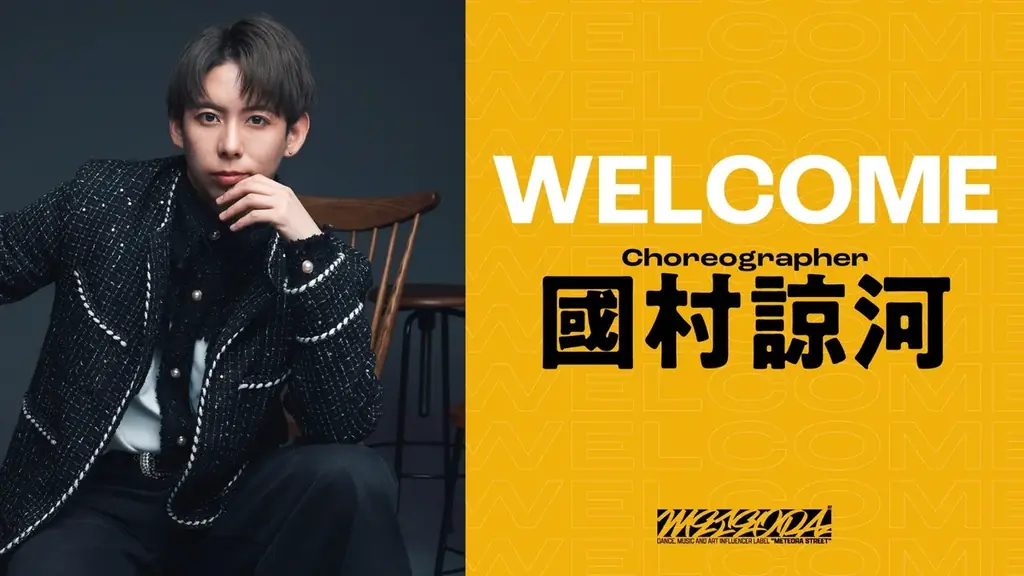 METEORA st.に新メンバー・國村諒河が加入！振付師・俳優・モデルとして活躍する新進気鋭の表現者が、レーベルの創造力をさらに拡張。 画像 1