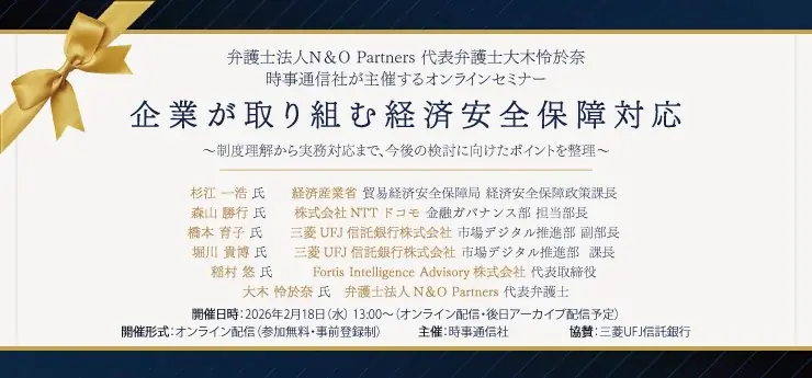 弁護士法人N＆O Partners 代表弁護士・大木怜於奈が登壇／時事通信社主催「企業が取り組む経済安全保障対応」オンラインセミナー 画像 1