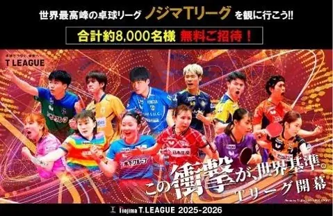 合計約8,000人をご招待！第六弾の対象12試合を募集受付開始！！ 画像 2