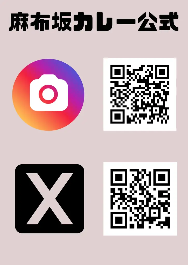 「麻布坂カレー」公式SNSフォロー＆リポストキャンペーン開始 画像 2