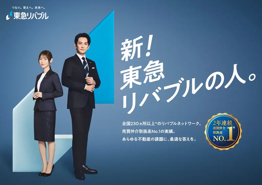 新！東急リバブルの人