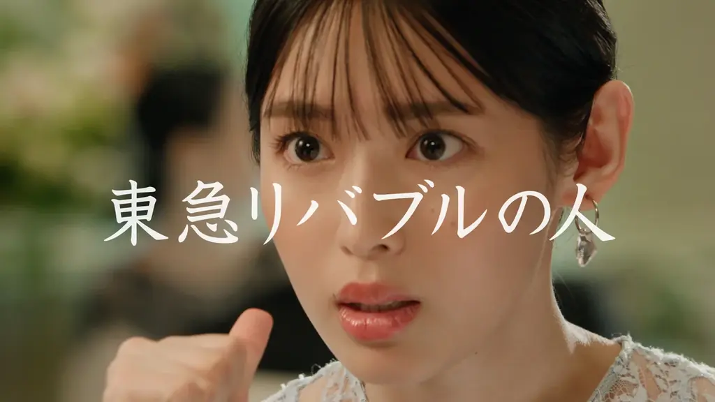 町田啓太さんと白石聖さんが“新！東急リバブルの人”に！ 大切な不動産の相談にこたえる新CMシリーズ 2026年1月27日（火）より放映開始 画像 3