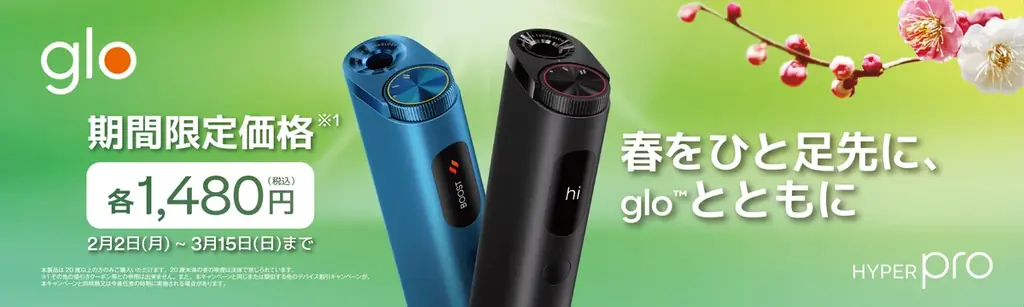 「glo™ Hyper Pro」、価格改定&早春限定キャンペーンを実施！ 画像 1