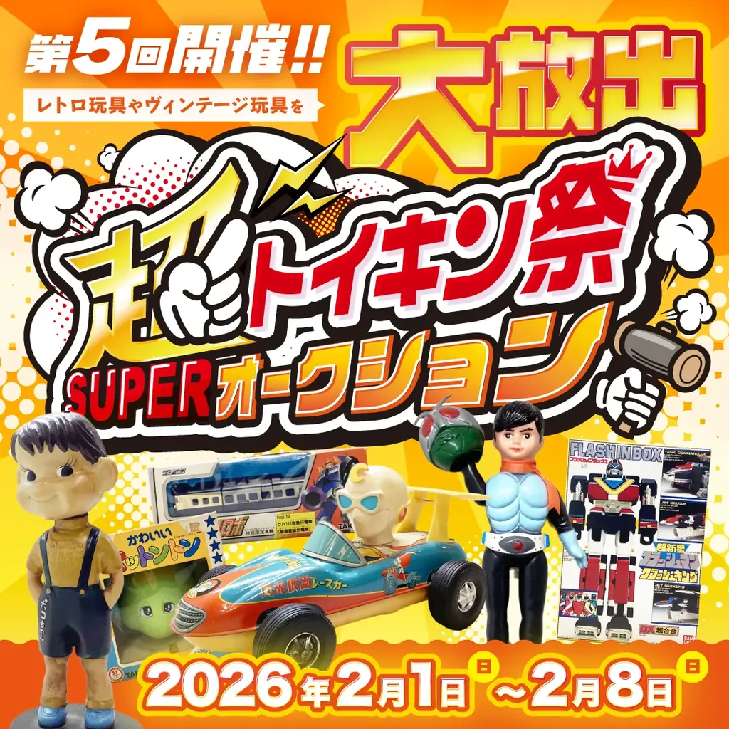 【ついに開催！】第5回超オークション『トイキン祭』が2月1日から開催決定！ソフビや激レアアイテム150点超を大放出！ 画像 1