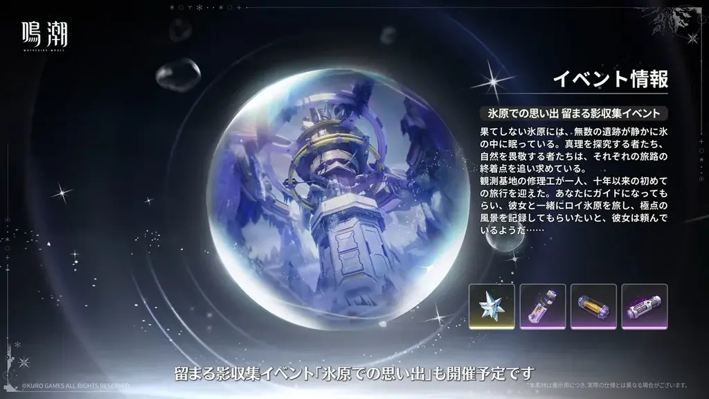 復帰するなら今！無料30連分の配布報酬が登場！『鳴潮』大型アプデVer.3.1「雪に抱かれた君へ」が2月5日より配信開始。 画像 13