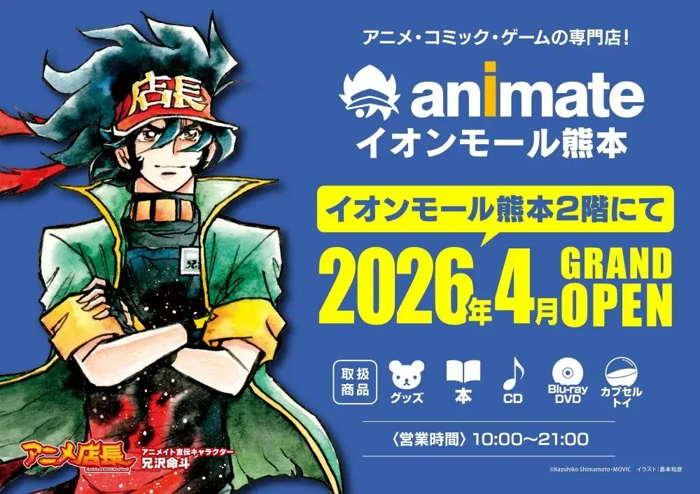 アニメイト、4月にイオンモール熊本へ再出店　熊本2店舗目